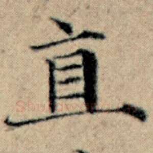直
