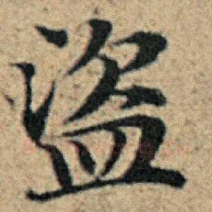 盗