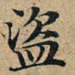 盗