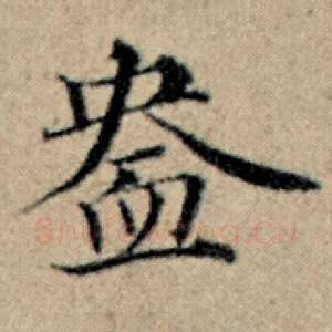盎