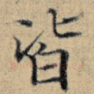 皆