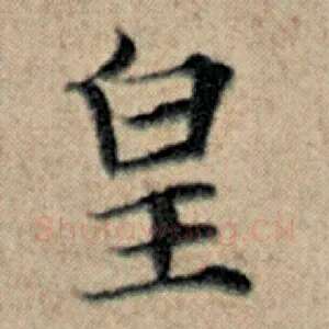 皇