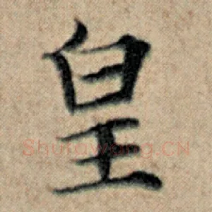 皇