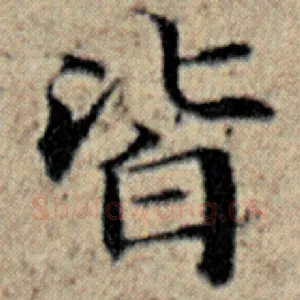 皆