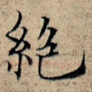 绝