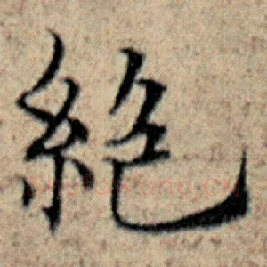 绝