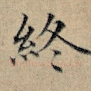 终
