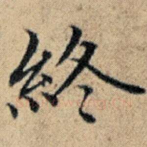 终