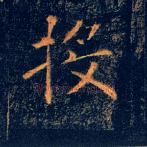 投