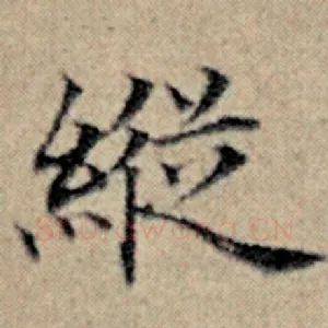纵