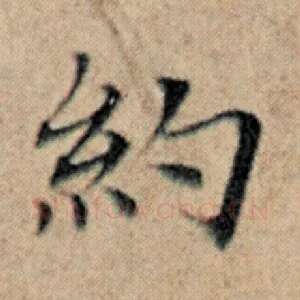 约