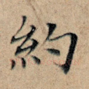 约