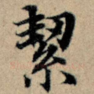 絜