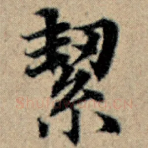 絜