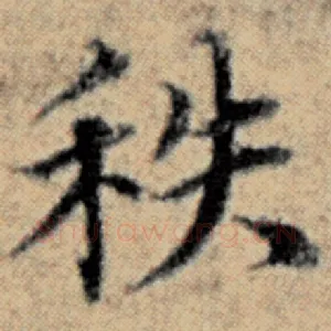 秩