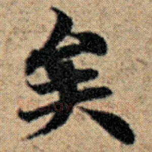 矣