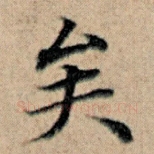 矣