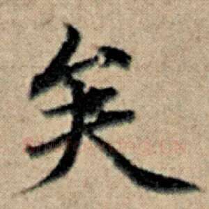 矣