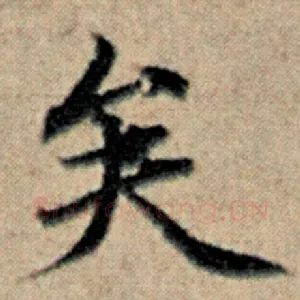矣