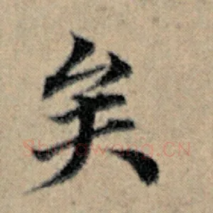 矣