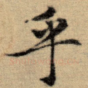 乎