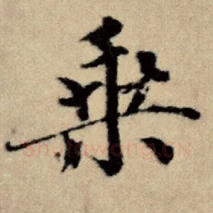 乘