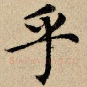 乎