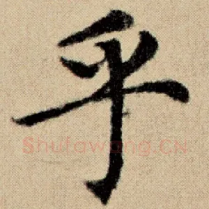 乎