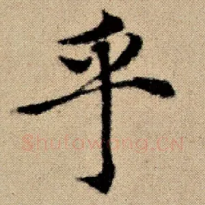乎
