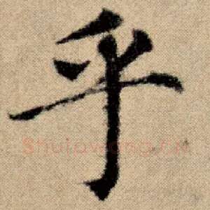 乎