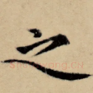 之