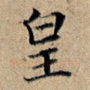 皇
