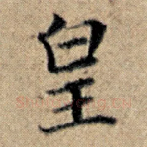 皇