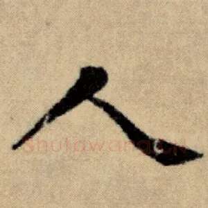 人