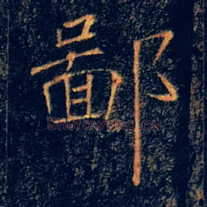 鄙