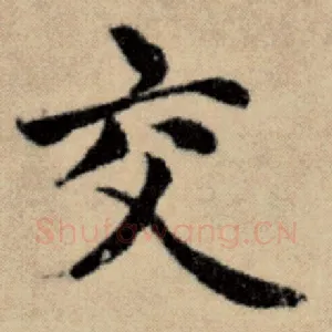 交