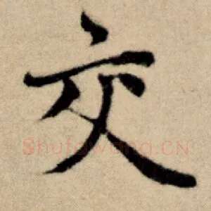 交