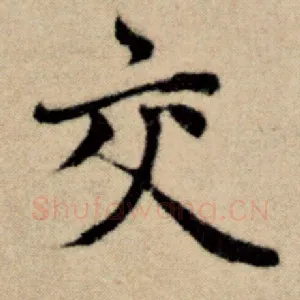 交