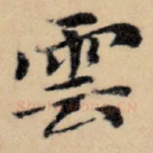 云