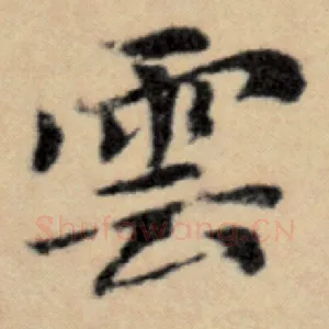 云