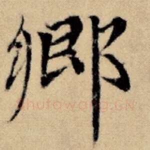 乡