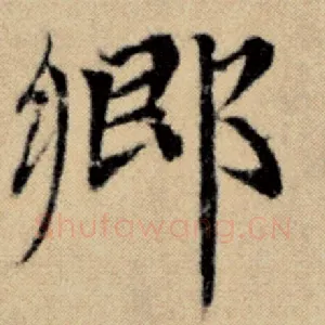 乡