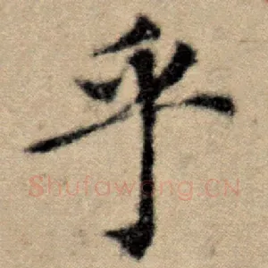 乎