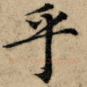 乎