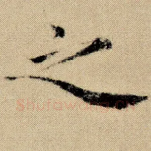 之
