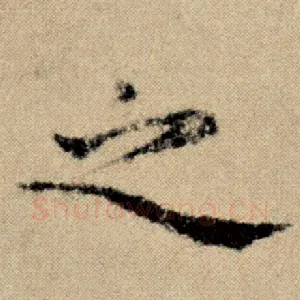 之