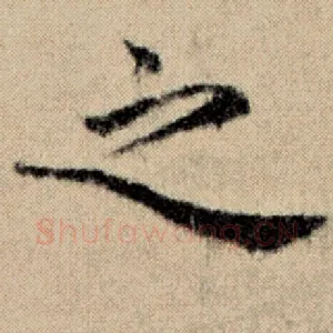 之