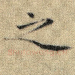 之
