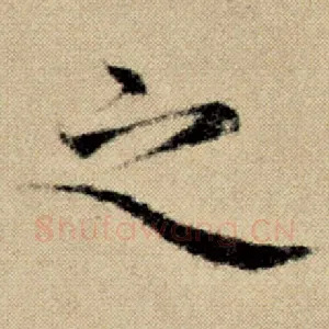 之