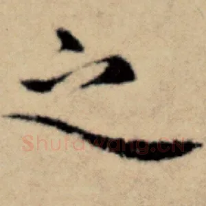 之